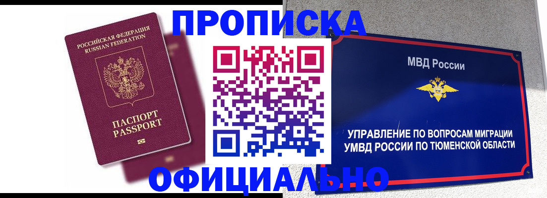 прописка от собственника в Тюкалинске